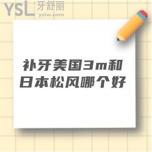 求推荐补牙美国3m和日本松风哪个好,哪个价格更便宜？