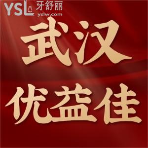 武汉优益佳口腔地址在哪，医院怎么样？来看看顾客评价