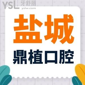 新版盐城鼎植口腔种植牙的价格表公布,想做种植牙必看鼎植口腔技术怎么样