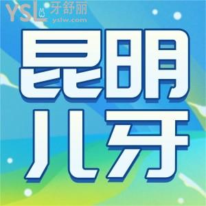 还在找昆明好的儿童牙科医院有哪些？这份全新的性价比牙科名单赶快收好！