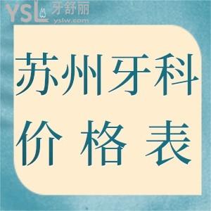 在苏州看牙多少钱？看看这份牙科收费价格表就知道啦！