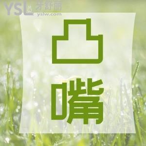 怎么判断是凸嘴呢，如果是凸嘴要怎么改善呢？
