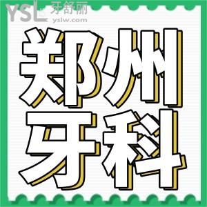 想知道郑州好的种植牙医院？这份郑州十大口腔医院排名名单收好