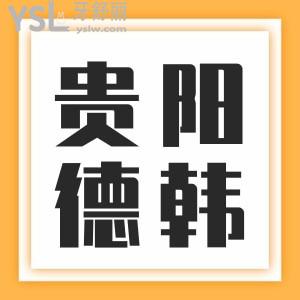 贵阳花果园靠谱的口腔医院,贵阳花果园德韩口腔的收费标准