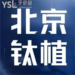 北京钛植有分院吗？钛植口腔种牙价格要多少？这家装修自带bgm风的口腔你一定要来！