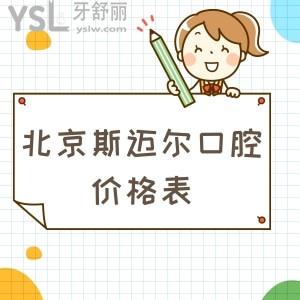新整理北京斯迈尔口腔价格表公布:去正规的牙科种牙矫正技术靠谱收费合理