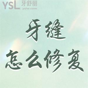 牙齿有缝隙怎么修复比较好,如何解决马上告知