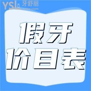 公布2022年老人全新全口假牙价格表，认准这个价格看牙再也不怕被坑了