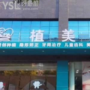 衡阳植美口腔怎么样好吗,网评收费不贵技术服务好很正规