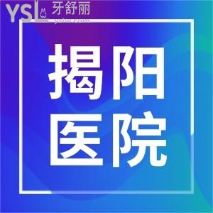 这里有揭阳口腔科医院名单，快点击这三家。