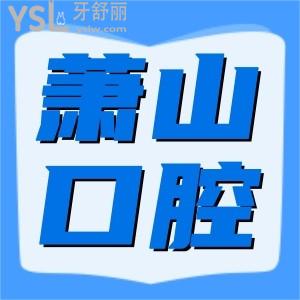 在杭州整牙哪家好，不得不看杭州萧山至恒口腔