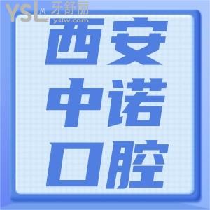 西安中诺口腔医院好不好？通过2022年收费价目表来看西安中诺口腔医院口碑到底怎么样