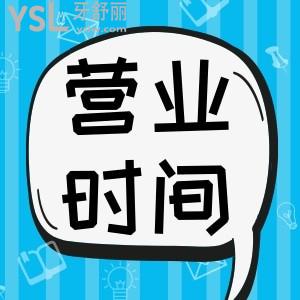 东莞营业时间长的口腔医院 下班也能看牙附地址价格表