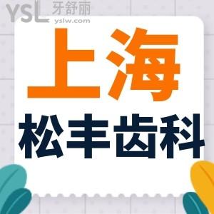 上海松丰齿科种植医生哪个好？上海当地人种植牙必找的医生