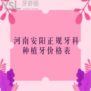 更新河南安阳正规牙科种植牙价格表，抢先看安阳悦尔口腔技术好收费还便宜