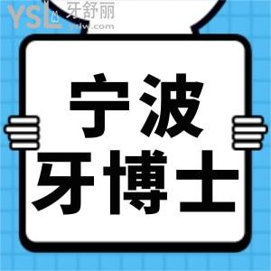 宁波哪家牙科好？都说宁波牙博士口腔医院价格不贵技术好还正规