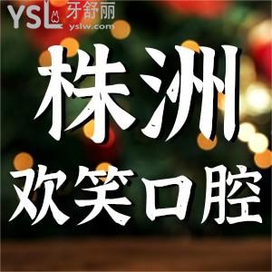 株洲欢笑口腔医院拔牙能全麻吗？他家收费怎么样？