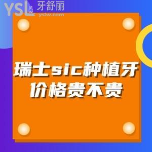 瑞士sic种植牙价格贵不贵?网友说老爸半口种植选择瑞士sic种植体怎么样?