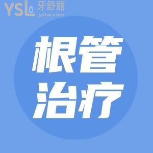 根管治疗需要几次完成？每次的间隔时间是多久？
