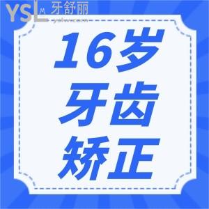 牙齿矫正16岁来得及吗？有人说这个年龄矫正还比较好呢，快来看看为啥吧