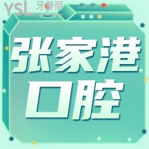 40岁想知道张家港可以做矫正的口腔医院？牙齿矫正有较好年龄吗？