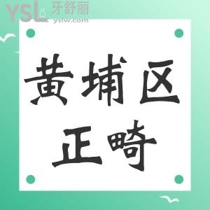 在广州黄埔区带牙套去哪家比较好 这五家正畸实力强口腔整牙前必看