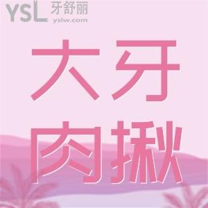 大牙后边有个肉揪翘起来了，是怎么回事呢？是不是该去看医生呀