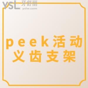 上半口牙做peek活动义齿支架多少钱,价格表来告知不贵