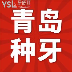 全新青岛种植牙齿医院名单来咯，前三的这几家正规私立口腔种牙技术杠杠好