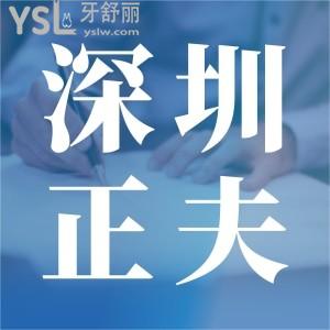 深圳正夫口腔医院种植牙好不好?医生实力强技术好口碑更加还不贵