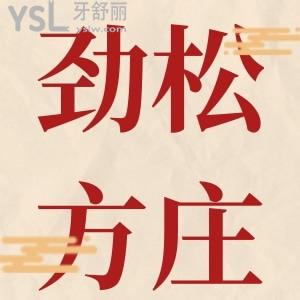 北京劲松口腔医院方庄医院的地址，位于丰台区是人气足的口碑牙科