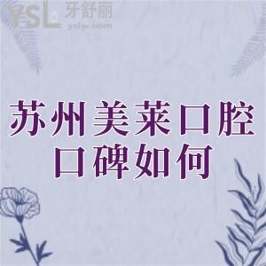 苏州美莱口腔口碑如何,是正规医院吗?展示种牙正畸价格表不贵及技术优势分享