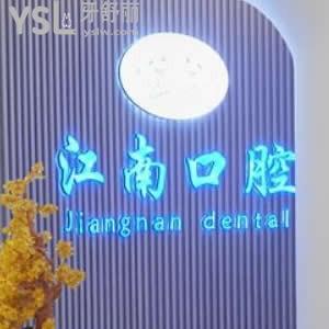 连云港江南口腔门诊部怎么样,矫正种植拔牙价格不坑人正规