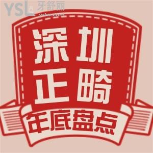 年底盘点深圳牙齿矫正哪家医院比较好 推荐靠谱技术好正畸医生