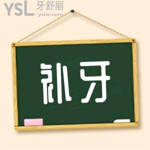 补一颗牙洞大概多少钱左右 想补牙的可以了解一下