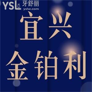 宜兴金铂利口腔种植牙多少钱一颗,患者评价医院正规靠谱不骗人