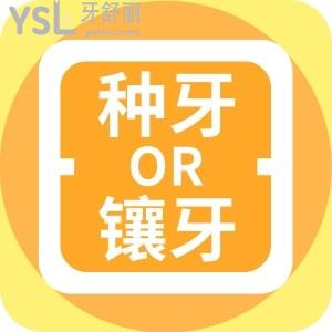 老妈掉了颗大牙，想问问是种牙好还是镶牙好？区别是什么？