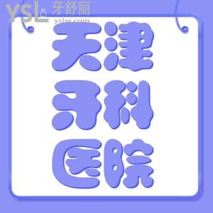 天津牙科医院哪个好,年末牙科价格还能薅羊毛？