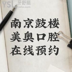 南京鼓楼美奥口腔门诊部在此,曝光医院正规且种牙正畸收费也不贵