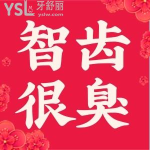 智齿拔了有个洞很臭是怎么回事呢？有智齿困扰的看过来