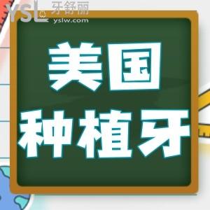 收藏美国种植牙品牌及2022年价格表，让你看牙不迷茫