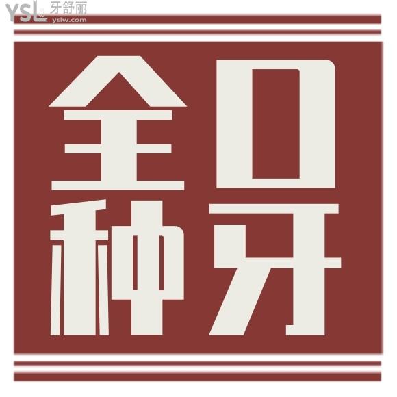 北京全口种植牙最少要多少钱?大多数人选中等植体大概价位曝光