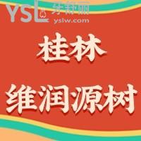 桂林维润源树口腔礼献2022,0元口腔检查99元抢1500家庭爱牙卡超多好礼在等你