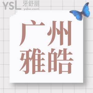 广州天河区有没有正规的口腔医院,推荐广州雅皓口腔了解详情快戳