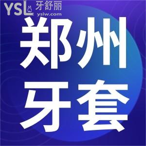郑州整个牙套哪家医院便宜？请收郑州牙齿矫正价格实惠且正规牙科