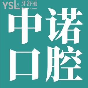 西安中诺口腔医院地址 从2022年价格表上看种植牙矫正补牙收费合理 但亲诊顾客反馈如何呢