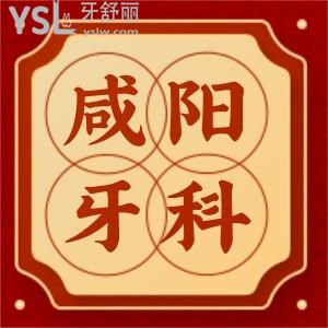 盘点陕西咸阳好牙科医院，位列前三的这几家正规牙科都说好，值得信赖