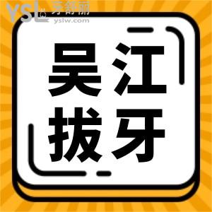 吴江拔牙多少钱一颗?吴江美奥口腔收费贵吗?