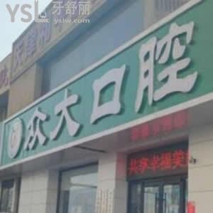 天津众大口腔门诊部怎么样,收费贵吗?和平河东店患者来评价