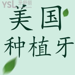 汇总美国种植牙品牌有哪些？公布2022年美国种植牙实时价格
